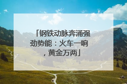 钢铁动脉奔涌强劲势能：火车一响，黄金万两