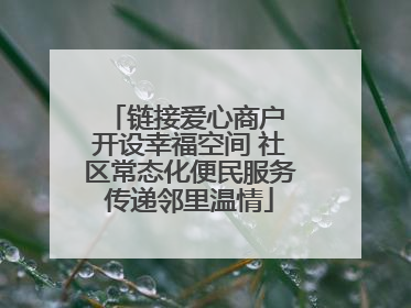 链接爱心商户 开设幸福空间 社区常态化便民服务传递邻里温情