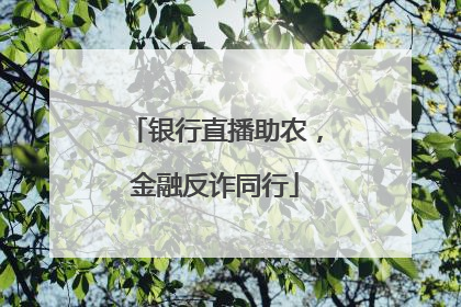 银行直播助农，金融反诈同行