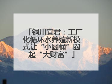 铜川宜君：工厂化循环水养殖新模式让“小圆桶”圈起“大财富”