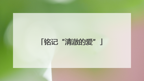 铭记“清澈的爱”