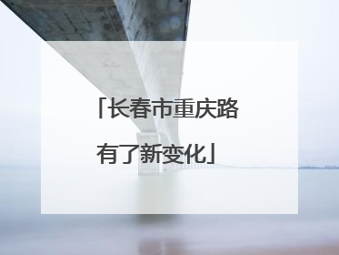 长春市重庆路有了新变化