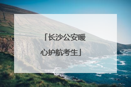 长沙公安暖心护航考生