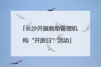 长沙开展救助管理机构“开放日”活动