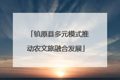 镇原县多元模式推动农文旅融合发展