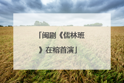 闽剧《儒林班》在榕首演