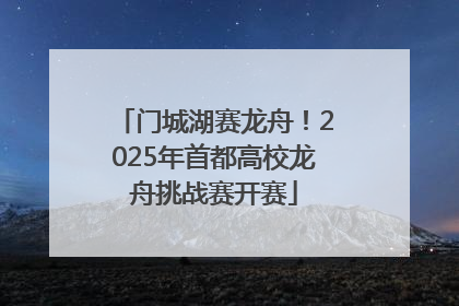 门城湖赛龙舟！2025年首都高校龙舟挑战赛开赛