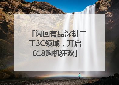 闪回有品深耕二手3C领域，开启618购机狂欢