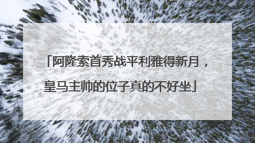 阿隆索首秀战平利雅得新月，皇马主帅的位子真的不好坐