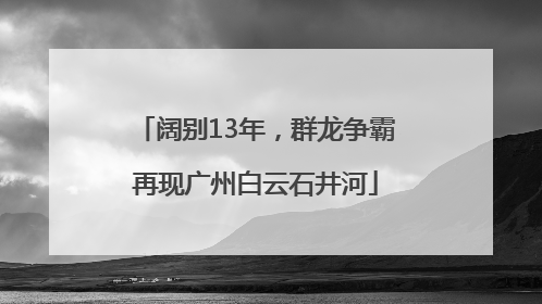 阔别13年，群龙争霸再现广州白云石井河