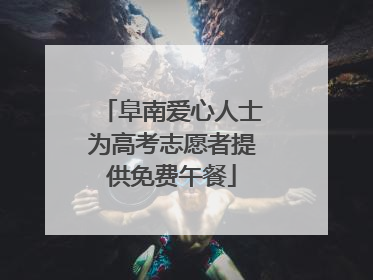 阜南爱心人士为高考志愿者提供免费午餐