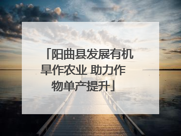 阳曲县发展有机旱作农业 助力作物单产提升