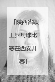 陕西省职工乒乓球比赛在西安开赛