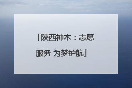 陕西神木：志愿服务 为梦护航
