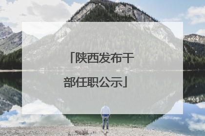 陕西发布干部任职公示