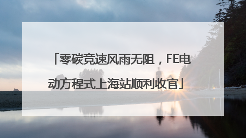 零碳竞速风雨无阻，FE电动方程式上海站顺利收官