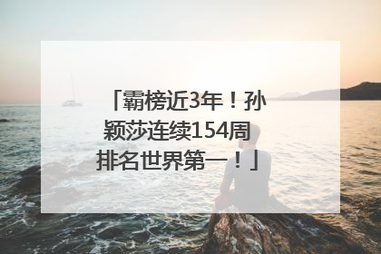 霸榜近3年！孙颖莎连续154周排名世界第一！