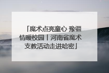 魔术点亮童心 豫疆情暖校园丨河南省魔术支教活动走进哈密