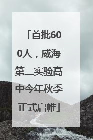 首批600人，威海第二实验高中今年秋季正式启帷