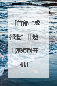 首部“成都造”非遗主题短剧开机