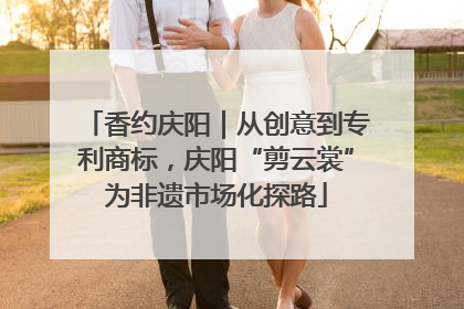 香约庆阳｜从创意到专利商标，庆阳“剪云裳”为非遗市场化探路