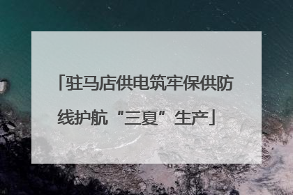 驻马店供电筑牢保供防线护航“三夏”生产