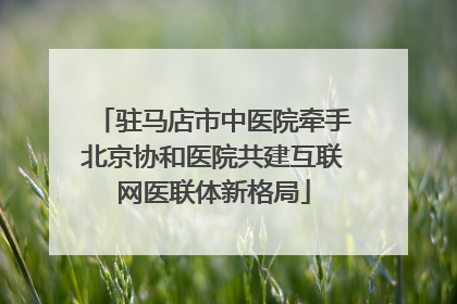 驻马店市中医院牵手北京协和医院共建互联网医联体新格局
