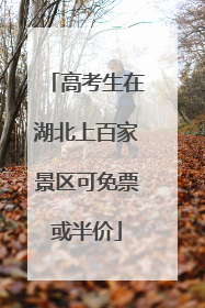 高考生在湖北上百家景区可免票或半价