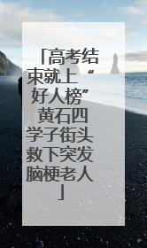 高考结束就上“好人榜” 黄石四学子街头救下突发脑梗老人