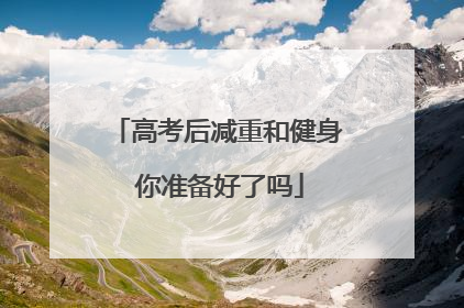 高考后减重和健身 你准备好了吗