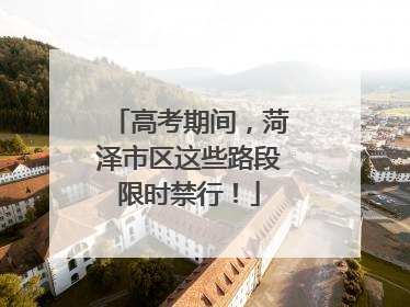 高考期间，菏泽市区这些路段限时禁行！