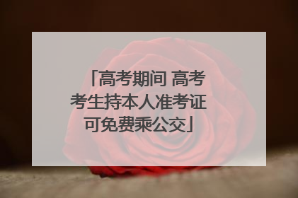 高考期间 高考考生持本人准考证可免费乘公交