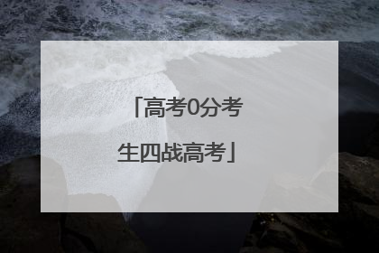 高考0分考生四战高考