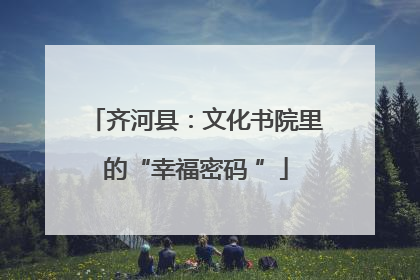 齐河县：文化书院里的“幸福密码 ”