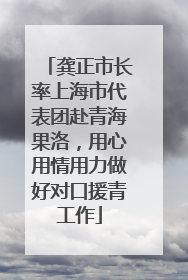 龚正市长率上海市代表团赴青海果洛，用心用情用力做好对口援青工作