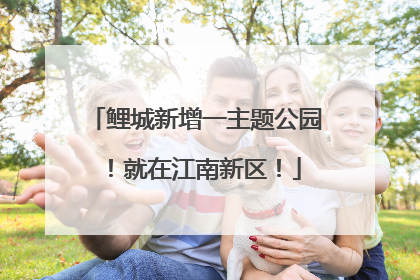 鲤城新增一主题公园！就在江南新区！