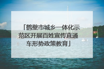 鹤壁市城乡一体化示范区开展百姓宣传直通车形势政策教育