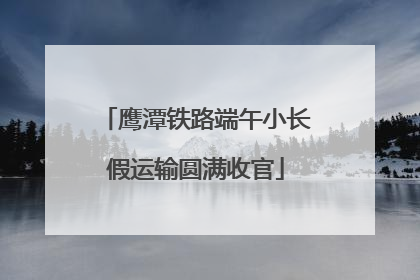 鹰潭铁路端午小长假运输圆满收官