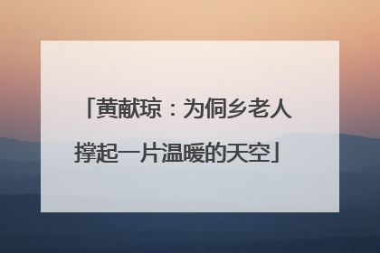 黄献琼：为侗乡老人撑起一片温暖的天空