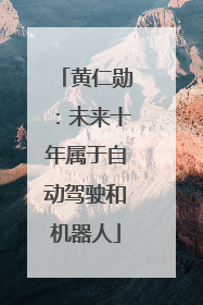 黄仁勋：未来十年属于自动驾驶和机器人