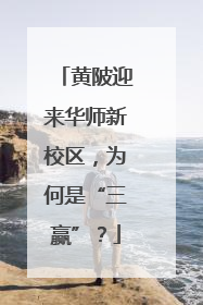 黄陂迎来华师新校区，为何是“三赢”？