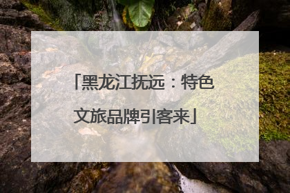 黑龙江抚远：特色文旅品牌引客来