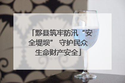 黟县筑牢防汛“安全堤坝” 守护民众生命财产安全