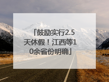 鼓励实行2.5天休假！江西等10余省份明确