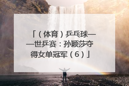（体育）乒乓球——世乒赛：孙颖莎夺得女单冠军（6）