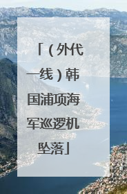 （外代一线）韩国浦项海军巡逻机坠落