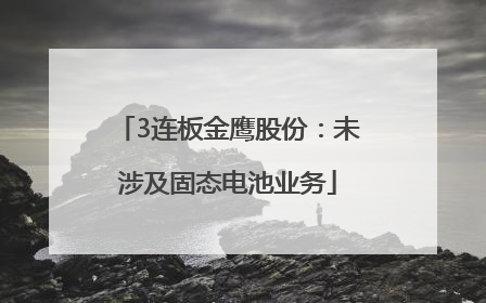 3连板金鹰股份：未涉及固态电池业务