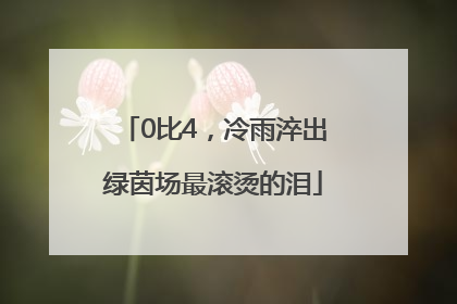 0比4，冷雨淬出绿茵场最滚烫的泪