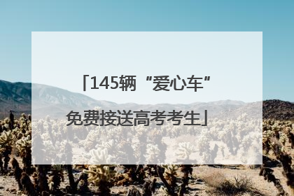 145辆“爱心车”免费接送高考考生