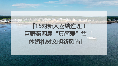 15对新人喜结连理！巨野第四届“真简爱”集体婚礼树文明新风尚